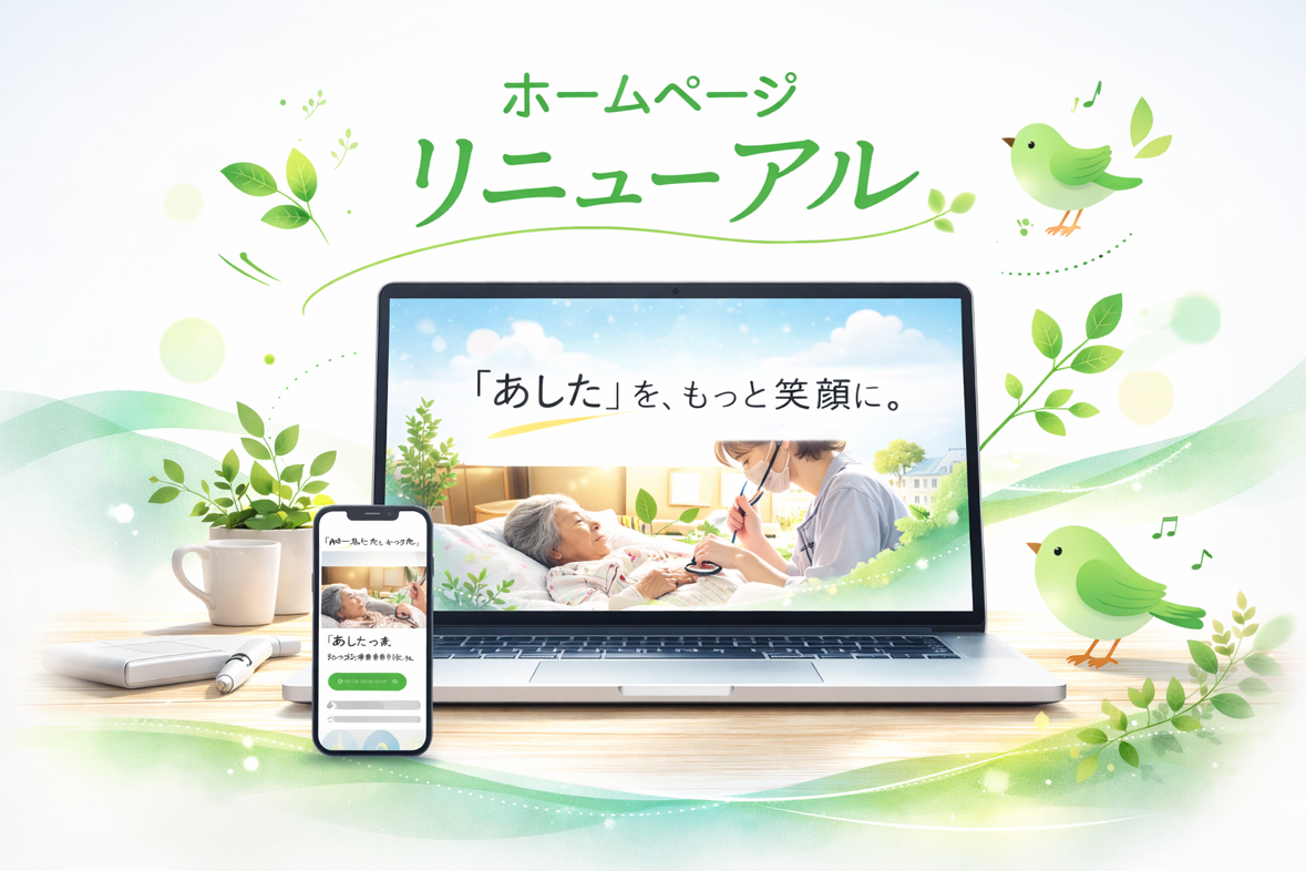 ホームページをリニューアルしました
